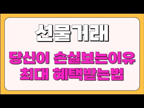 선물거래 계속 손실나는 이유와 최대혜택 및 거래방법 #선물거래 #선물옵션 #선물매매