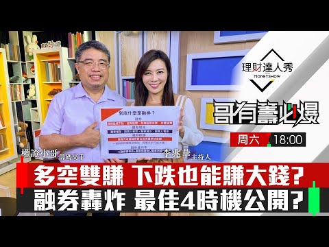 【哥有籌必爆S2】第3集！｜多空雙賺 股票下跌也能賺大錢？融券大補帖 一次學到位！最強操作 4+1神技 融券勝率大躍進？｜李兆華、權證小哥《理財達人秀》2021.12.18