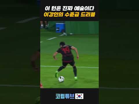 이강인 수준급의 드리블 턴