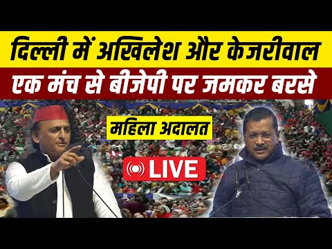 अखिलेश यादव और अरविन्द  केजरीवाल ने एक मंच से BJP पर किया तगड़ा हमला | LIVE