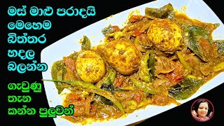 ඇතුළයි පිටයි දෙකම රසයි ගෑවුණු තැන කන්න පුලුවන් බිත්තර කරි එක Egg Curry Biththara Curry Kusala Simple