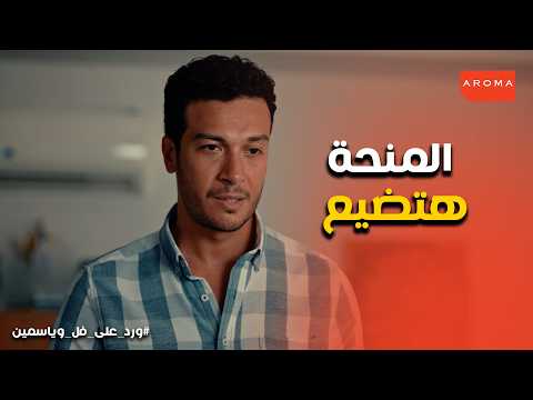ورد على فل وياسمين | دكتور عصام يصدم طارق ويهدد مستقبله 😱