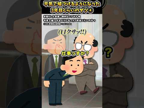 諦めないアキラさんの「平気で嘘つけるようになった3年目くらいのヤツ」をいらすとやで遊んでみた④【#諦めないアキラ #仕事 #会社員 #あるある #エチケット 】