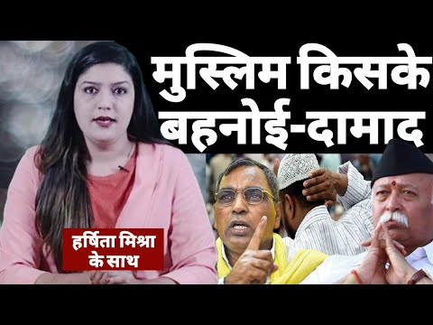 CM Yogi के पूर्व मंत्री का Mohan Bhagwat से सवाल, Muslims किसके दामाद | Harshita Mishra