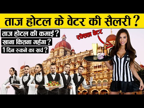 मुंबई के ताज होटल की कमाई और वेटर की सैलरी कितनी है ? | Taj Hotal Income | Taj Hotel Waiter Salary