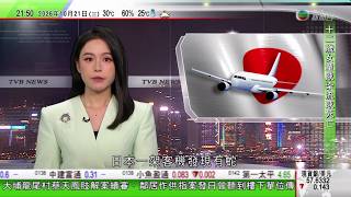無綫TVB1000一小時新聞｜李強訪俄羅斯 準備出席中俄總理定期會晤｜法國騷亂｜有本港中學擬取消赴法比賽 業界指黃色警示下保險可彌補部分損失｜日航子公司客機發現有蛇　航空公司取消航班｜20261021