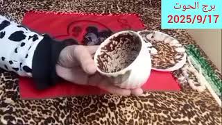 برح الحوت ❤️ استلام حواله بنكيه👌كاريزما ❤️قويه ماضي سينتهي وبدايه موفقه 💯تعب بسبب العاطفه 👌نصر