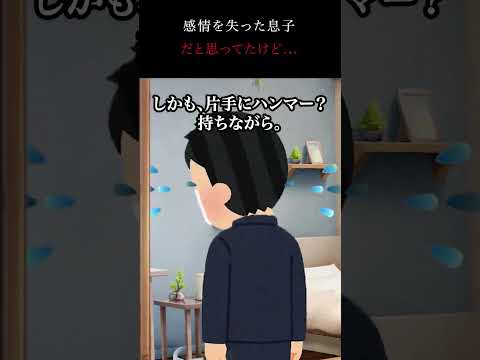 感情を失った息子だと思ってたけど