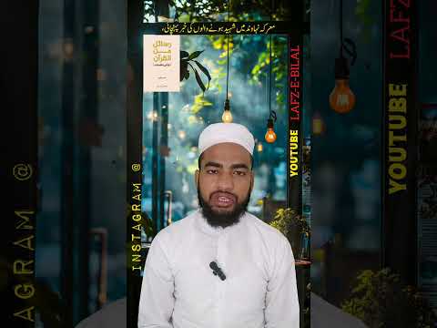 Or Un Rasulon Pr Bhi Wahi Nazil Ki ! Lafz-e-bilal! لفظ بلال! #islamicbook #islamic #viralvideo