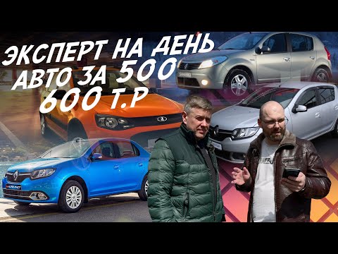 ЭКСПЕРТ НА ДЕНЬ! АВТО ЗА 500-600тр! LOGAN, GRANTA, KALINA, SANDERO! АВТОПОДБОР AUTOFACT!