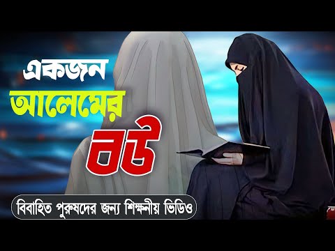 একজন আলেমের বউ | শিক্ষনীয় গল্প | Islamic Educational Story| Bangla Story | alokitochayapoth