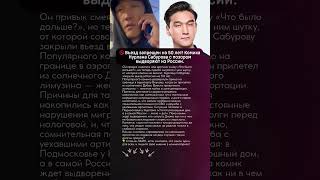 😱 Дошутился: Сабуров застрял в аэропорту без права на возвращение. Семья осталась в Москве #новости
