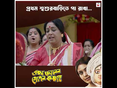 প্রথম শ্বশুরবাড়িতে পা রাখা!