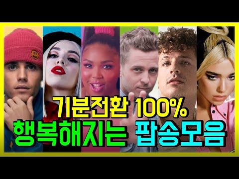 이 곡들 들으면 기분 전환 100% I 말이 필요 없는 팝송모음 PLAYLIST