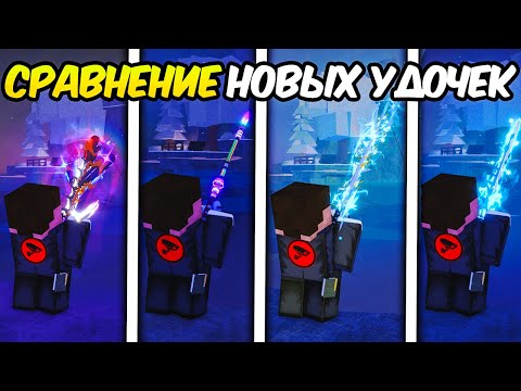 ✨ СРАВНЕНИЕ 5 НОВЫХ УДОЧЕК ИЗ ОБНОВЛЕНИЯ MARIANAS VEIL в Fisch Roblox