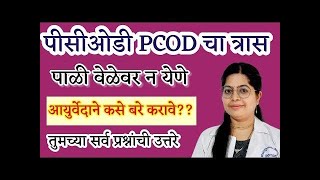 तुम्हाला मासिक पाळी संबंधित त्रास आहेत का?? जाणून घ्या कारणे आणि आयुर्वेदिक उपचार l