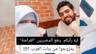 إيه رأيكم ينفع المصريين " الفراعنة "  يتزوجوا من بنات العرب ؟!