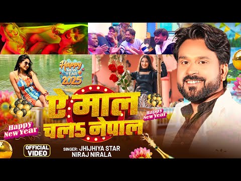 #Video | ऐ माल चलS नेपाल | #Niraj Nirala | Ae Maal Chala Nepal | #Party Song | New Year Song 2025