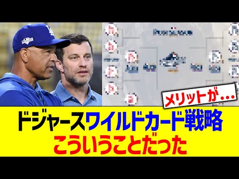 ドジャースワイルドカード戦略、こういうことだった