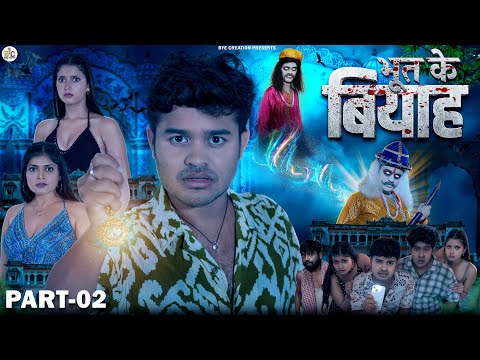 भूत के बियाह || BHOOT KE BIYAH || Short Film Part - 2 || BYE Creation || Amit Parimal