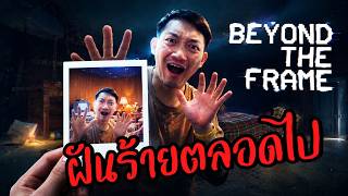 เด็ก 11 ขวบ กับฝันร้ายชั่วนิรันดร์ | Beyond the frame [Kickstarter]
