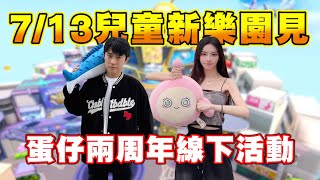 跟RY要一起參加蛋仔二周年線下活動！7/13見 #蛋仔派對
