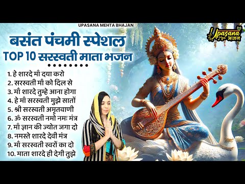 बसंत पंचमी स्पेशल भजन। सरस्वती गीत । Basant Panchami 2025 | Maa Saraswati Bhajan |Saraswati Vandana