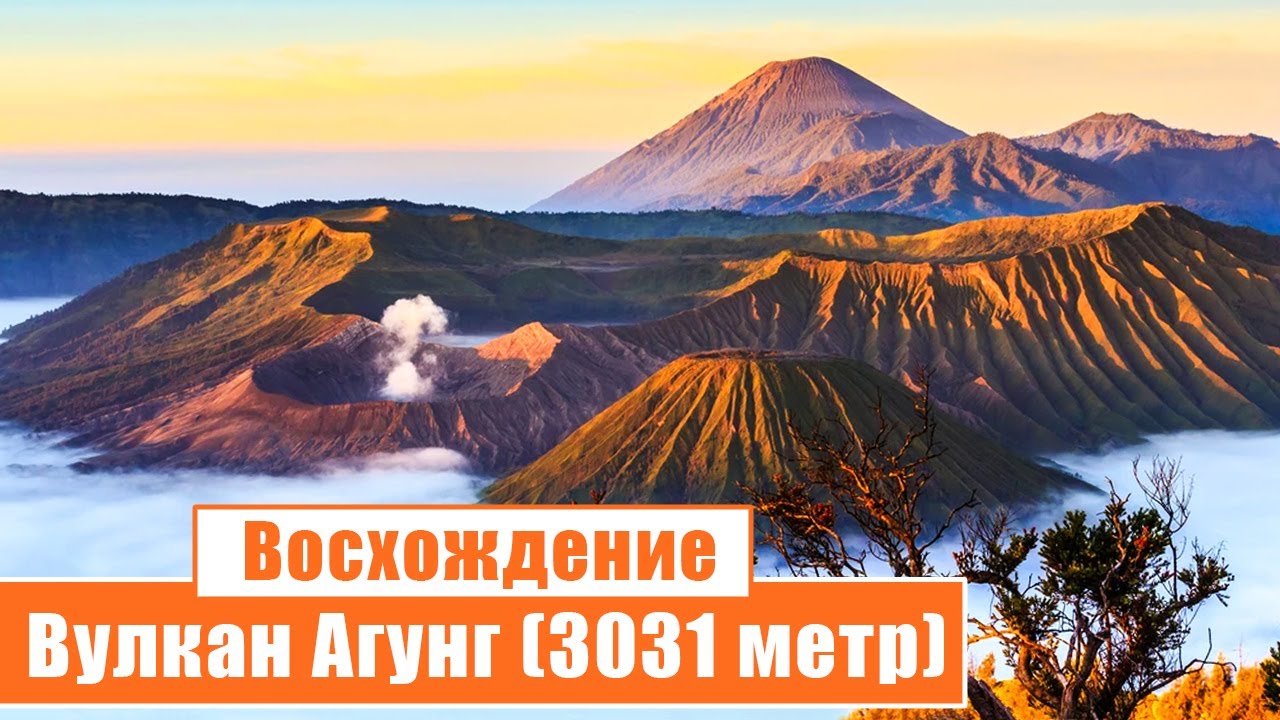 Восхождение на вулкан Агунг (3031 метр) на острове Бали: День 1-2.
