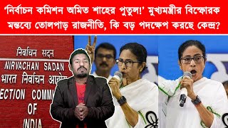 ‘নির্বাচন কমিশন অমিত শাহের হাতের পুতুল’   কোনও সরকারি আধিকারিকের বিরুদ্ধে ব্যবস্থা নিতে দেওয়া হবে না