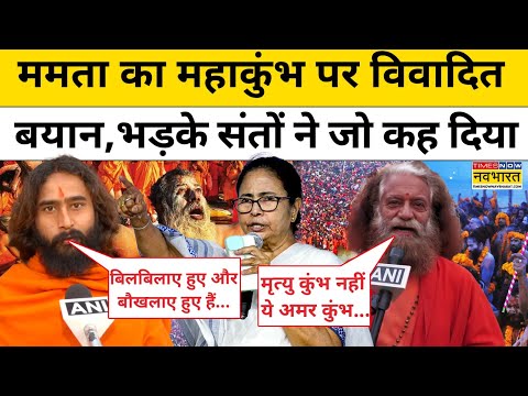 Mamata Banerjee Breaking News: Mahakumbh पर ममता बनर्जी के बिगड़े बोल, तो भड़के संतों ने क्या कहा?