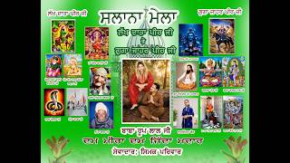 LIVE_ ਸਲਾਨਾ ਮੇਲਾ ਲੱਖ ਦਾਤਾ ਸਖੀ ਸਰਵਰ ਸਖੀ ਸੁਲਤਾਨ ਜੀ ਤੇ ਗੁਗਾ ਜਾਹਰ ਪੀਰ ਜੀ ! !  Date 5-09-2026