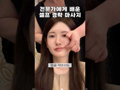 전문가에게 배운 얼굴 작아지는 셀프 경락 마사지법