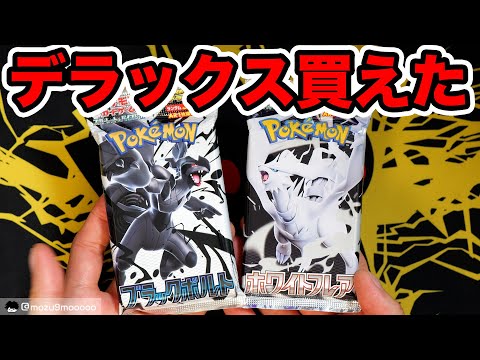 【ポケカ】デラックスパックが買えたので開ける！！ #ポケカ #pokemontcg #ブラックボルト #ホワイトフレア