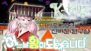 I woke up as king?! [The King's Enchanted Lab]