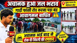 अचानक आई बाढ़ नदियों में भरा पानी लोग लेते मजा खतरे की निशानी।#purwapatanroad #unnao