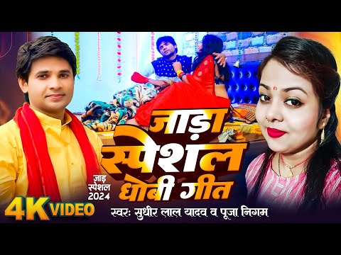 #Video | जाड़ा स्पेशल धोबी गीत |  #Sudhir_lal_yadav  , Puja Nigam | Dhobi Geet 2024