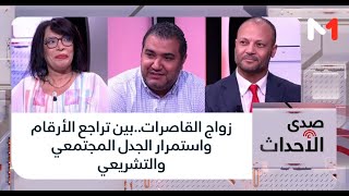 #صدى_الأحداث.. زواج القاصرات..بين تراجع الأرقام واستمرار الجدل المجتمعي والتشريعي