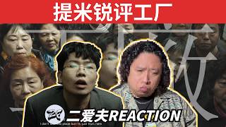 提米銳評河南說唱之神《工廠》，這不是一個很容易的問題...