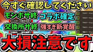 【朗報と悲報】大損注意！今すぐ確認すべき！まさかのサ終(モンポと交換所)！コラボ確定と激つよ新覚醒も！パズドラ最新情報解説【パズドラ】