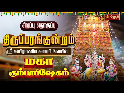 திருப்பரங்குன்றம் ஸ்ரீ சுப்பிரமணிய சுவாமி கோயில் - மகா கும்பாபிஷேகம் | சிறப்பு தொகுப்பு | Jothi Tv