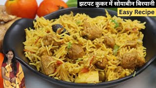 कुकर में झटपट सोया पुलाव एकदम बिरयानी जैसा बनाये |Soya Pulao Recip |Veg Pulao in cooker RecipeMantra