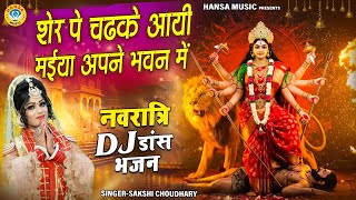 माँ दुर्गा स्पेशल नवरात्री भजन ~ शेर पे चढके आयी मईया अपने भवन में | Mata Bhajan | Navratri Bhajan |