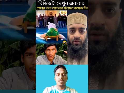 āĻĻā§āĻā§āύ āĻāĻŦāϰ⧠āϝāĻžāĻā§āĻž āĻāĻā§āĻ āĻāϝāĻžāĻŦ āĻļā§āϰ⧠āĻšāĻā§ā§ āĻā§āϞ đ°#trending #shorts #shortvideo #islamicvideo #viralvideo