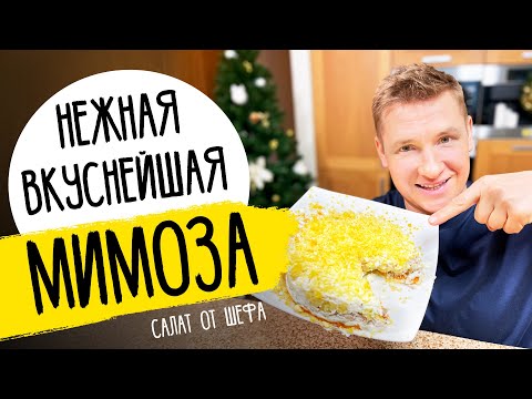 Салат -МИМОЗА- как в ресторане - новогодний рецепт