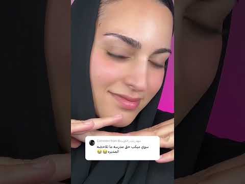 شرايكم؟؟ ميكب للمدرسة 🍎✏️🏫👩🏻‍🏫📖 #مكياج #ميكب #مدرسة #makeup