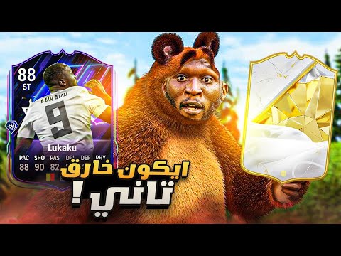 فوت الدب البلجيكي لوكاكو | و طلعلي أيكون خارق تاني 😍😍