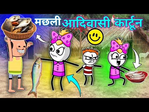 🐟मासा खाणै लागे😂आदिवासी कार्टून वीडियो/आदिवासी कॉमेडी कार्टून वीडियो/Tribal Cartoon/Nbd cartoon