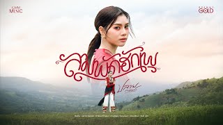ลมพัดฮักเพ - ปลาย กนกพร【OFFICIAL MV】