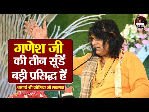 गणेश जी की तीन सूंड़ें बड़ी प्रसिद्ध हैं ~ Acharya Shri Kaushik Ji Hamaraj Ke Pravachan