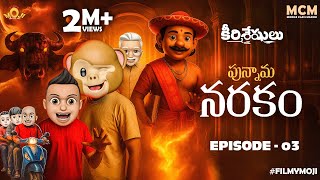 Filmymoji Middle Class Madhu - Keerthisheshulu EP03 | పున్నామ నరకం | Hilarious Afterlife Comedy